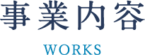 仕事内容